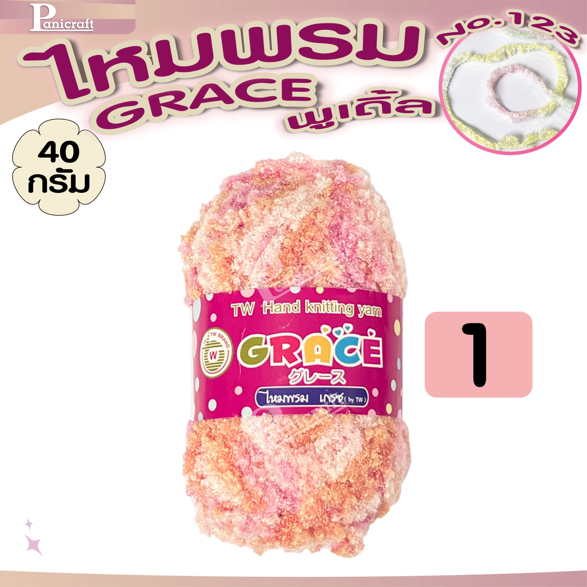 ไหมพรมGrace #123 พูเดิ้ล สีสวย ครบเฉด นุ่ม เส้นไยสวย