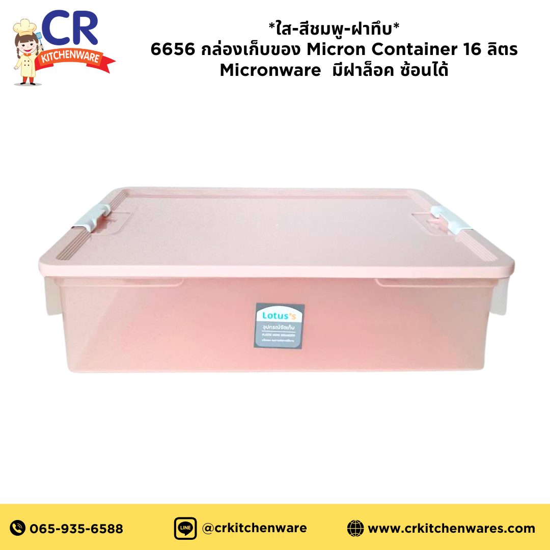 *ใส-สีชมพู-ฝาทึบ* 6656 กล่องเก็บของ Micron Container มีฝาล็อค ซ้อนได้ 16 ลิตร Micronware