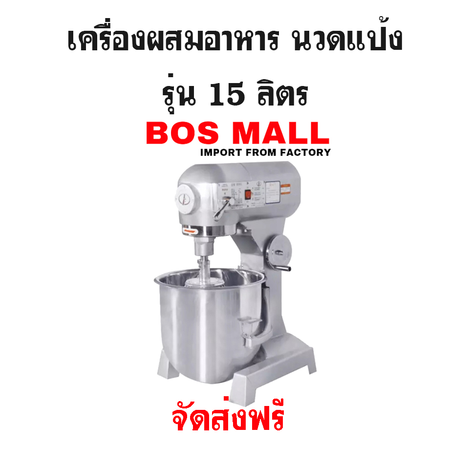 เครื่องผสมอาหาร นวดแป้ง 15 ลิตร
