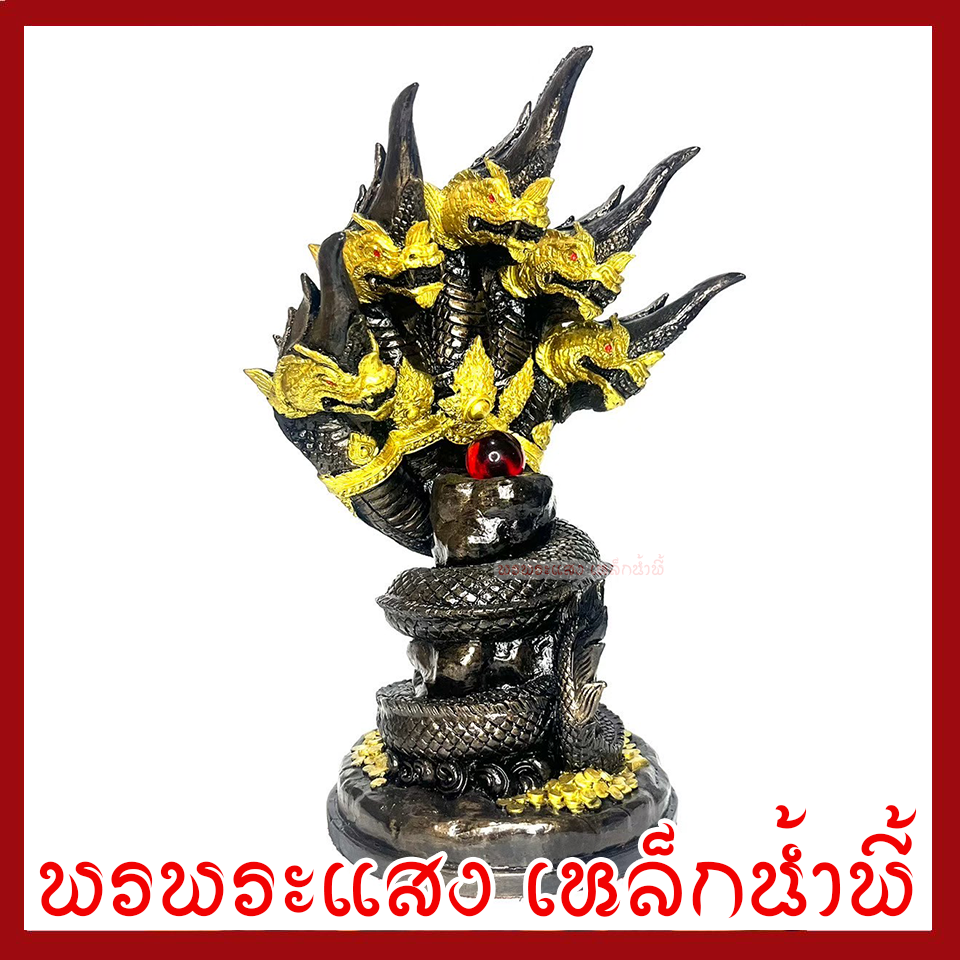 พญานาค 5 เศียร์ ลูกแก้วแดง ฐาน 6 นิ้ว สูง 12 นิ้ว วัตถุมงคล เนื้อมวลสารแร่เหล็กน้ำพี้ รับประกัน ชำรุดจากการขนส่ง ส่งให้ใหม่ พรพระแสงเหล็กน้ำพี้