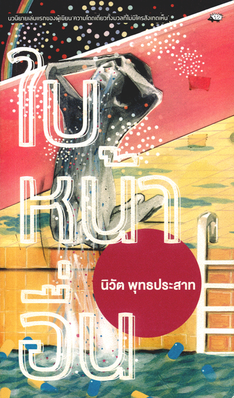 ใบหน้าอื่น