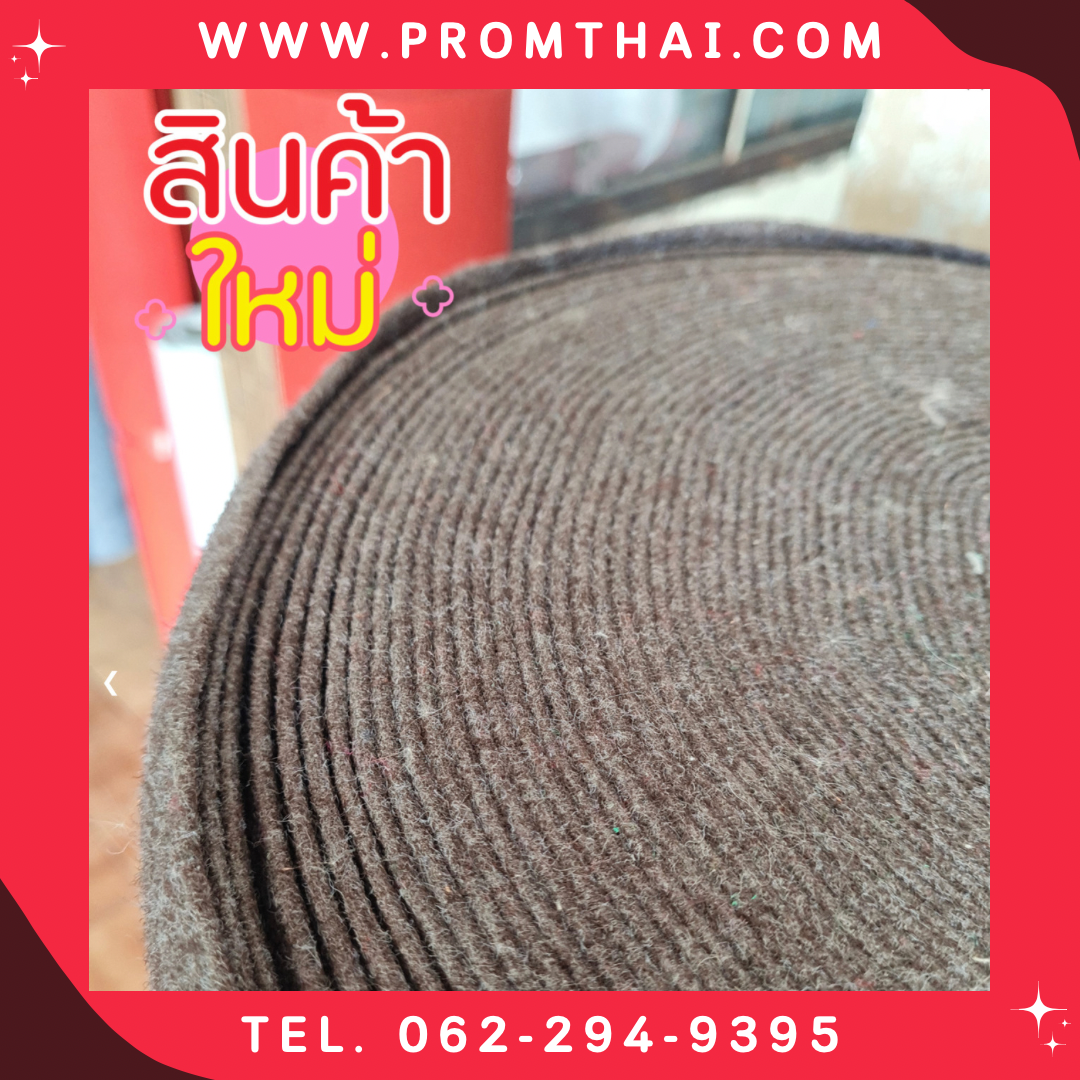 ขายพรมอัด จัดบูท รุ่นPT กว้าง1.6m. สีน้ำตาลปนขาว PT 031