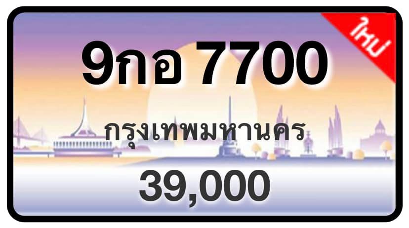 ป้ายทะเบียนประมูลกรุงเทพฯ สำหรับรถเก๋ง รถยนต์ 7 ที่นั่ง รถตู้ vip รถกระบะ 4 ประตู (รย.1)