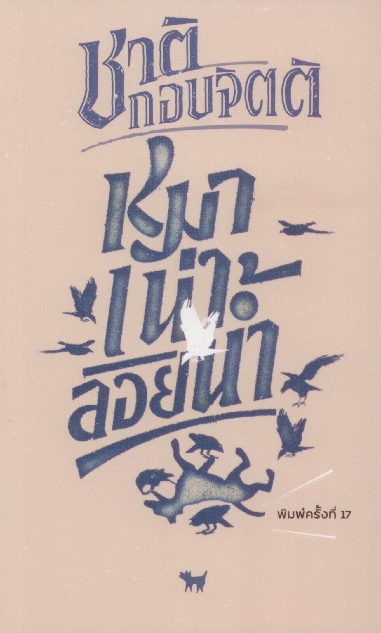 หมาเน่าลอยน้ำ /ชาติ กอบจิตติ (ปกใหม่-พิมพ์ครั้งที่ 17)