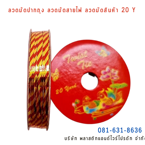 ลวดสี ลวดมัดปากถุง ริบบิ้นลวด ลวดมัดปากถุงเบเกอรี่ ลวดมัดปากถุงขนม ลวดเบเกอรี่ ริบบิ้นลวด ลวดมัดสินค้า ลวดงานฝีมือ ลวดพลาสติก ลวดหุ้มพลาสติก ลวดเคลือบพลาสติก P&W20Y-12