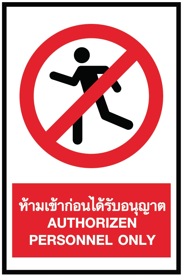 ป้ายห้ามเข้าก่อนได้รับอนุญาต อลูมิเนียมติดสติ๊กเกอร์ ขนาด 30x45 cm