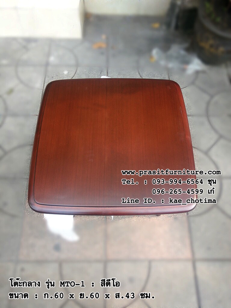 โต๊ะกลางโซฟา โต๊ะกาแฟ ไม้ยางพารา รุ่น MTO-1