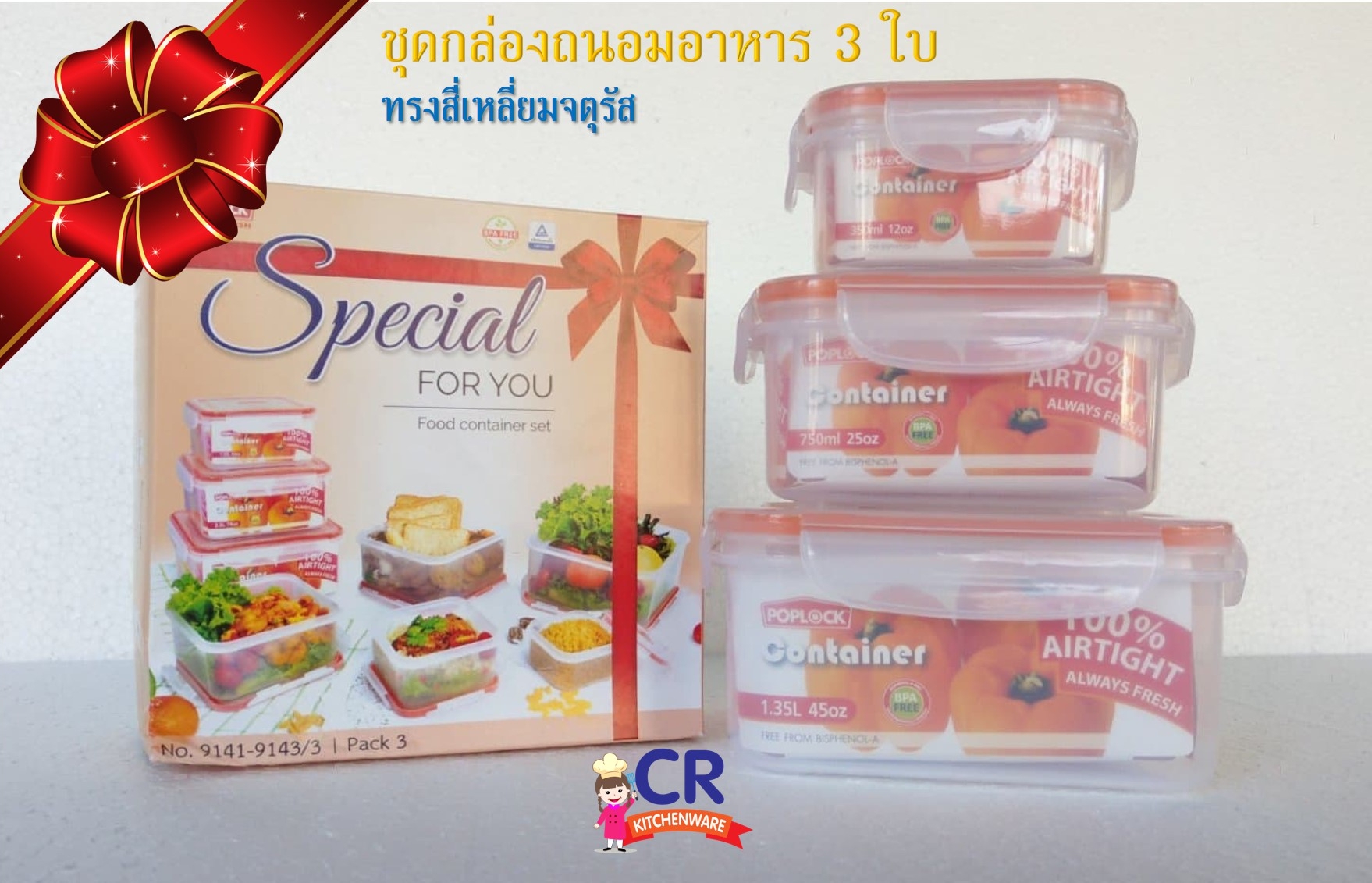 ชุดกล่องถนอมอาหาร POPLOCK ทรงสี่เหลี่ยมจตุรัส 3 ใบ
