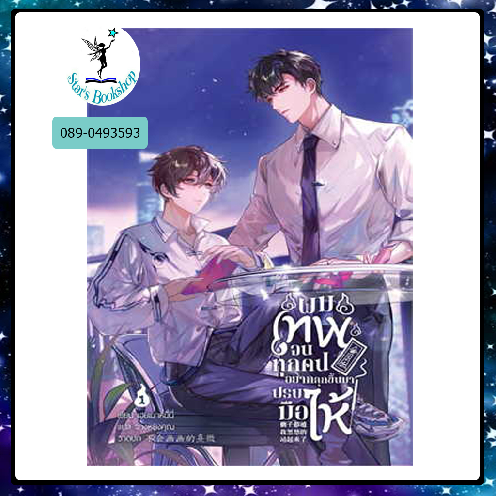 ผมเทพจนทุกคนอยากลุกขึ้นมาปรบมือให้ : ให้เช่า MUZES