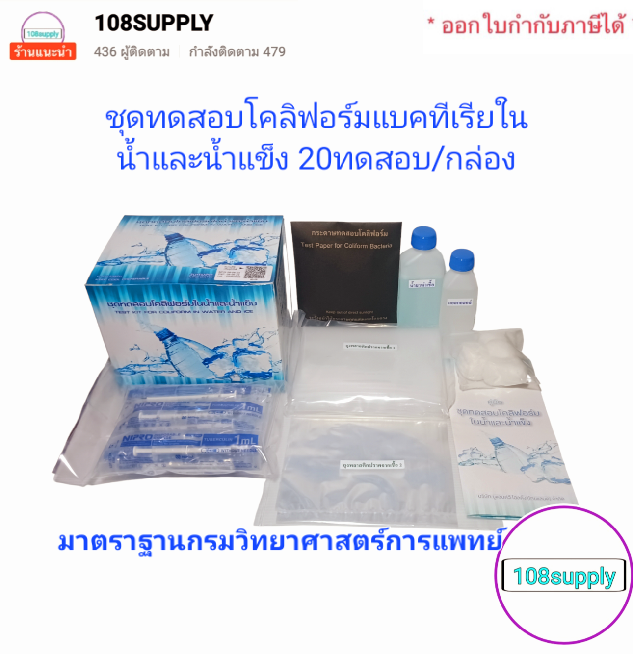 ชุดทดสอบโคลิฟอร์มในน้ำและน้ำแข็ง 20 ทดสอบ/กล่อง มาตราฐานกรมวิทยาศาสตร์การแพทย์