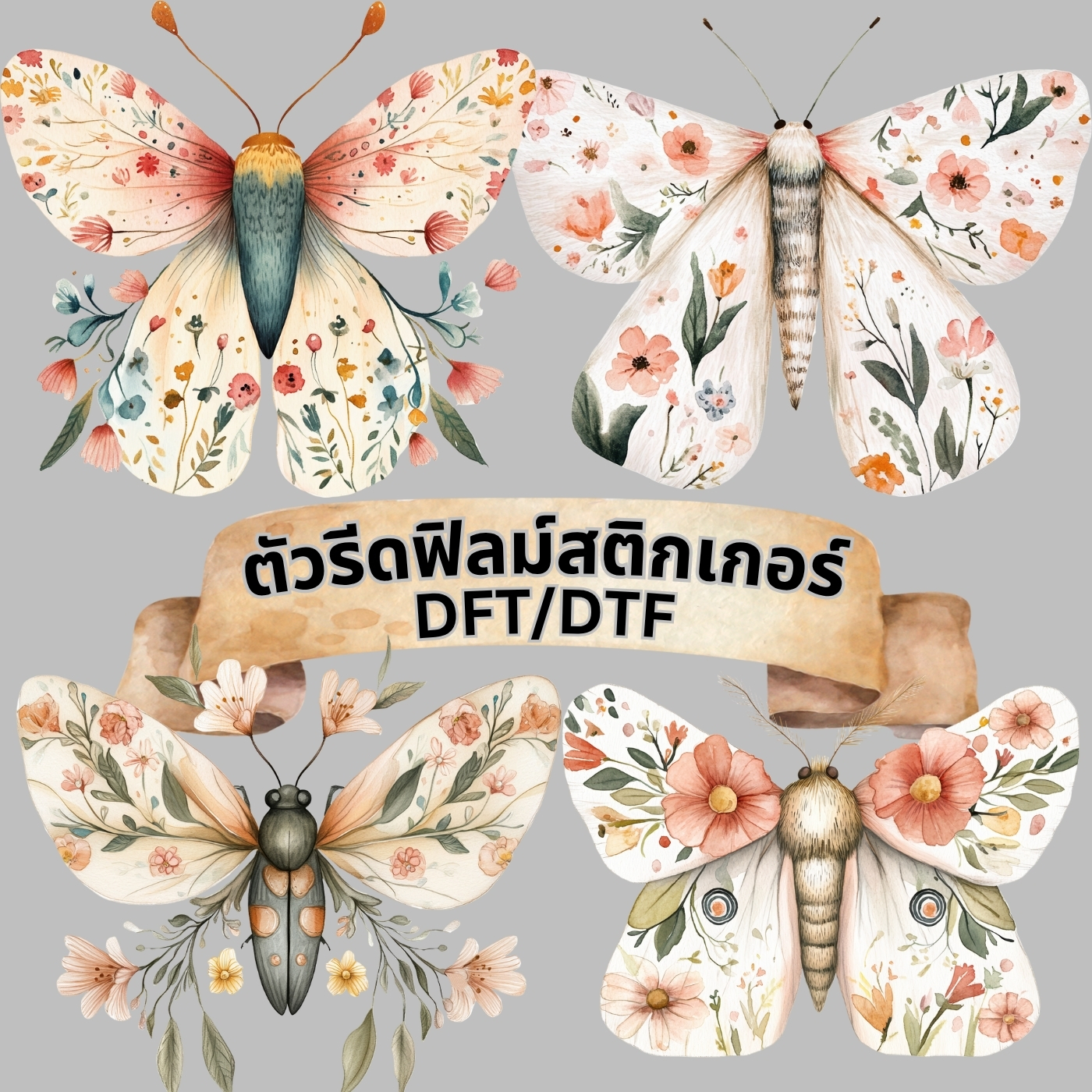 ตัวรีดติดเสื้อ ผีเสื้อ วินเทจคราฟท์ ฟิลม์รีดร้อน พิมพ์ลาย สกรีนลาย ฟิลม์ DFT DTF