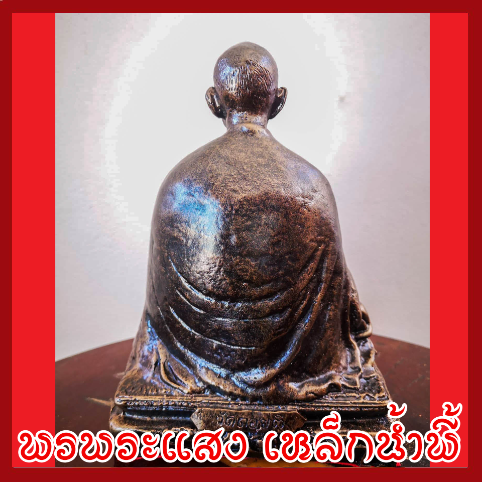 พระครูบาศรีวิชัย แร่เหล็กน้ำพี้