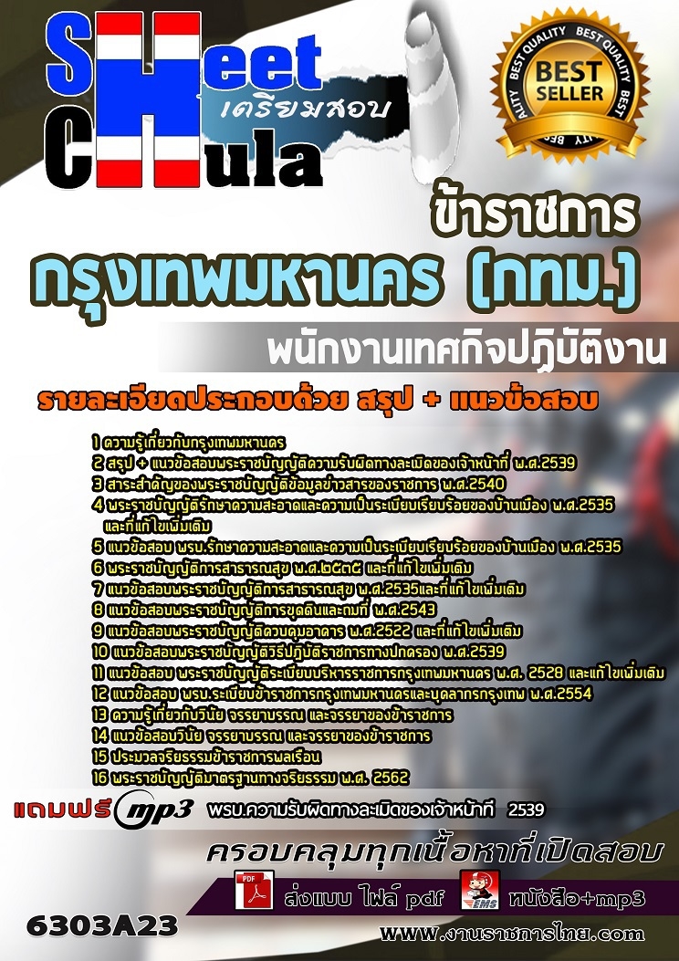 แนวข้อสอบพนักงานเทศกิจปฏิบัติงาน กรุงเทพมหานคร (กทม.) 2563