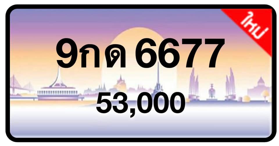 ป้ายทะเบียนประมูลกรุงเทพฯ สำหรับรถเก๋ง รถยนต์ 7 ที่นั่ง รถตู้ vip รถกระบะ 4 ประตู (รย.1)