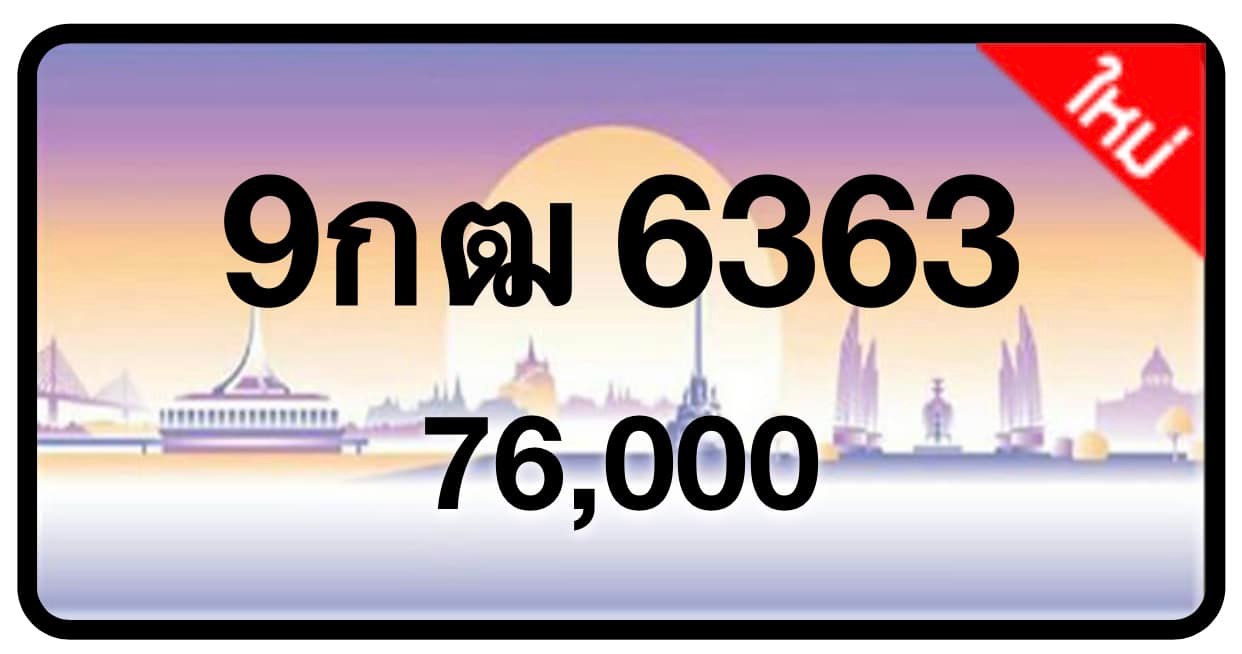 ป้ายทะเบียนประมูลกรุงเทพฯ สำหรับรถเก๋ง รถยนต์ 7 ที่นั่ง รถตู้ vip รถกระบะ 4 ประตู (รย.1)