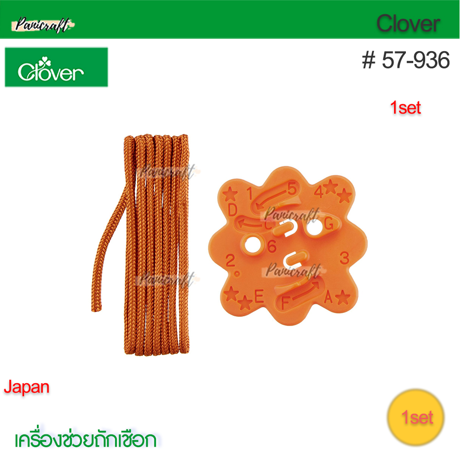 Clover 57-936เครื่องช่วยถักเชือกกระดุมจีนโชคดี รูปแบบ Type F(Shaka-dama)