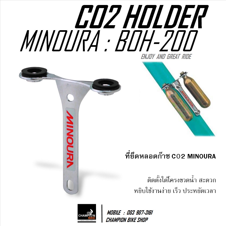 ที่ยึดหลอดก๊าซ CO2 ใต้โครงขวดน้ำ MINOURA : CO2 CARTRIDGES HOLDER WATER BOTTLE MOUNT