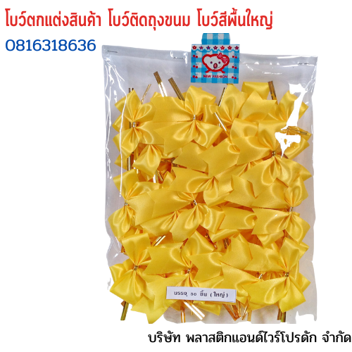 โบว์ติดถุงขนม,โบว์ตกแต่งสินค้า,โบว์ติดของขวัญ โบว์ติดคุกกี้ โบว์สำเร็จ โบว์ติดของชำร่วย-พลาสติกแอนด์ไวร์โปรดัก ฺฺBLS-01