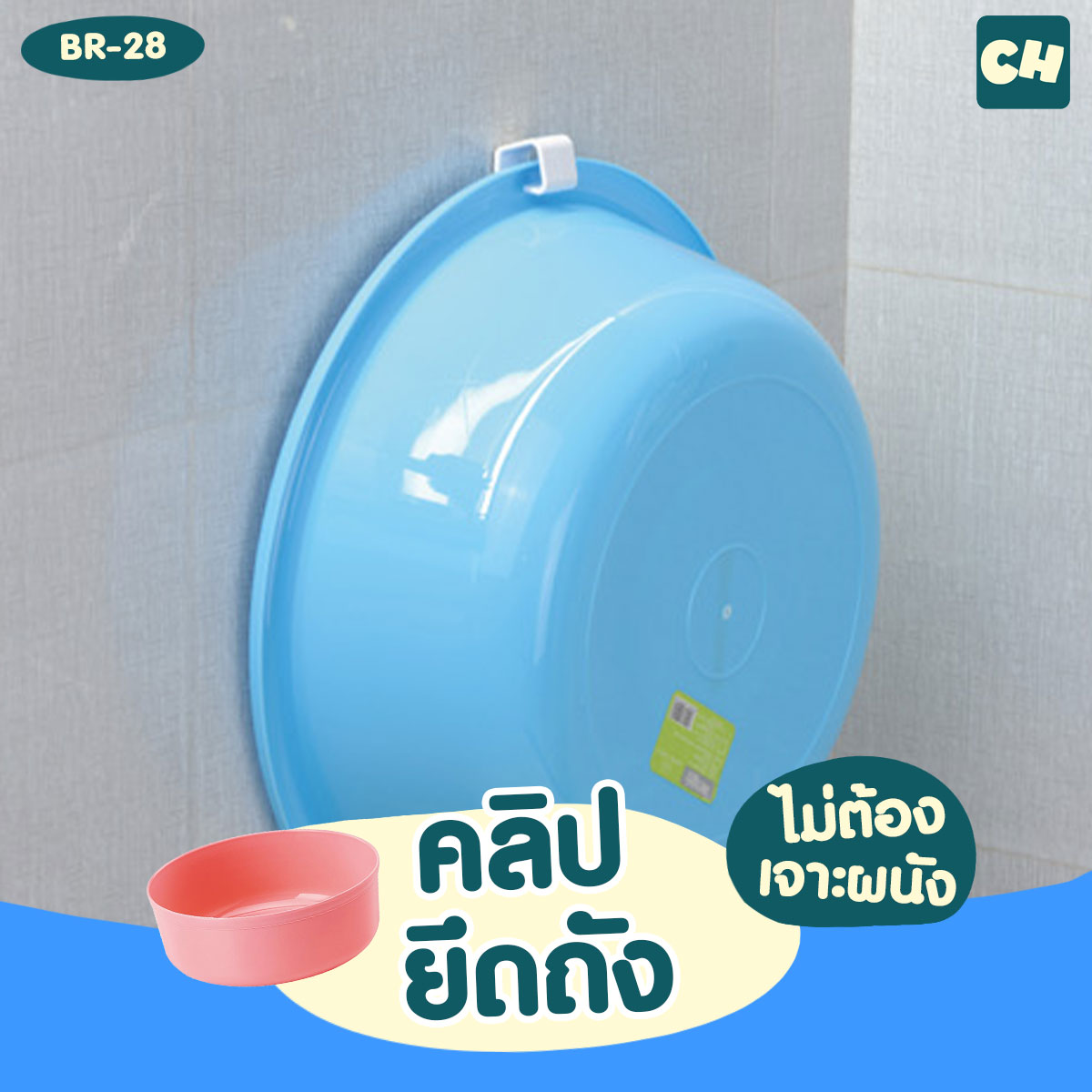BR-28 คลิปยึดถัง ไม่ต้องเจาะผนัง