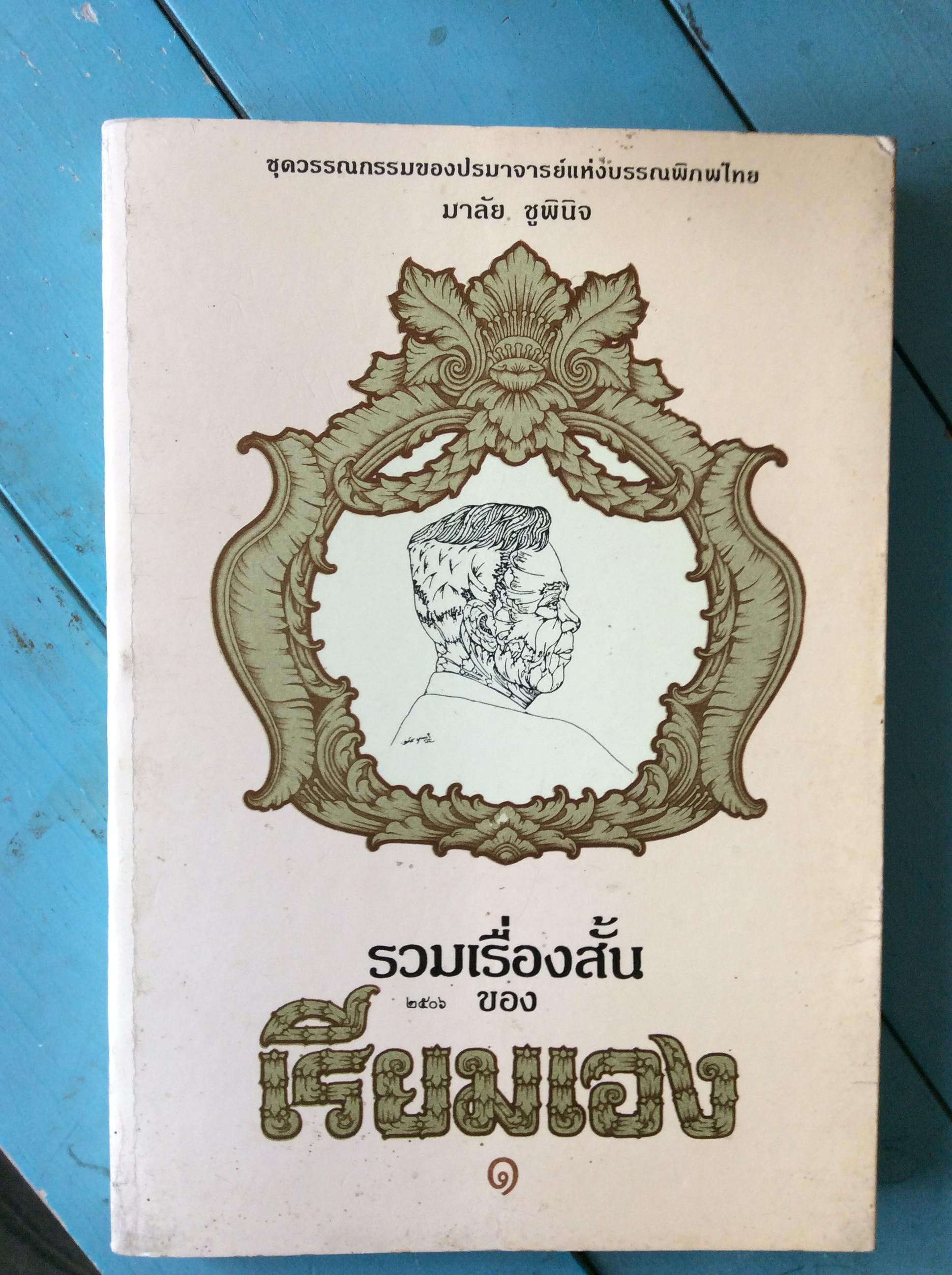รวมเรื่องสั้นเรียมเอง