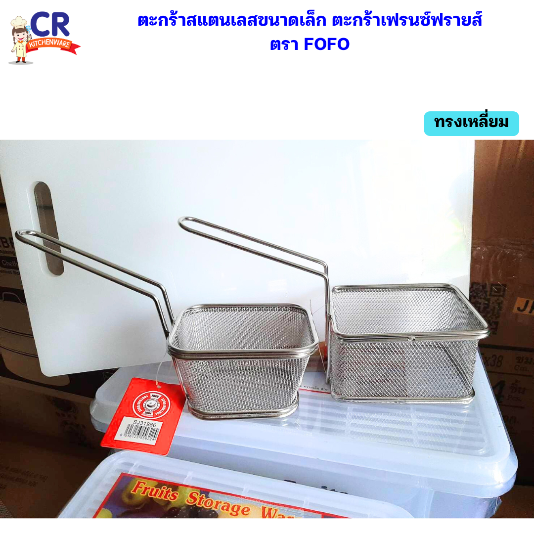 FOFO ตะกร้าสแตนเลสขนาดเล็ก ตะกร้า เฟรนซ์ฟรายส์