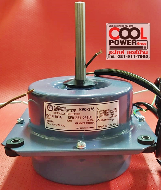 มอเตอร์คอยล์ร้อนแบบปีก 1/6 HP./ ยี่ห้อกุลธร