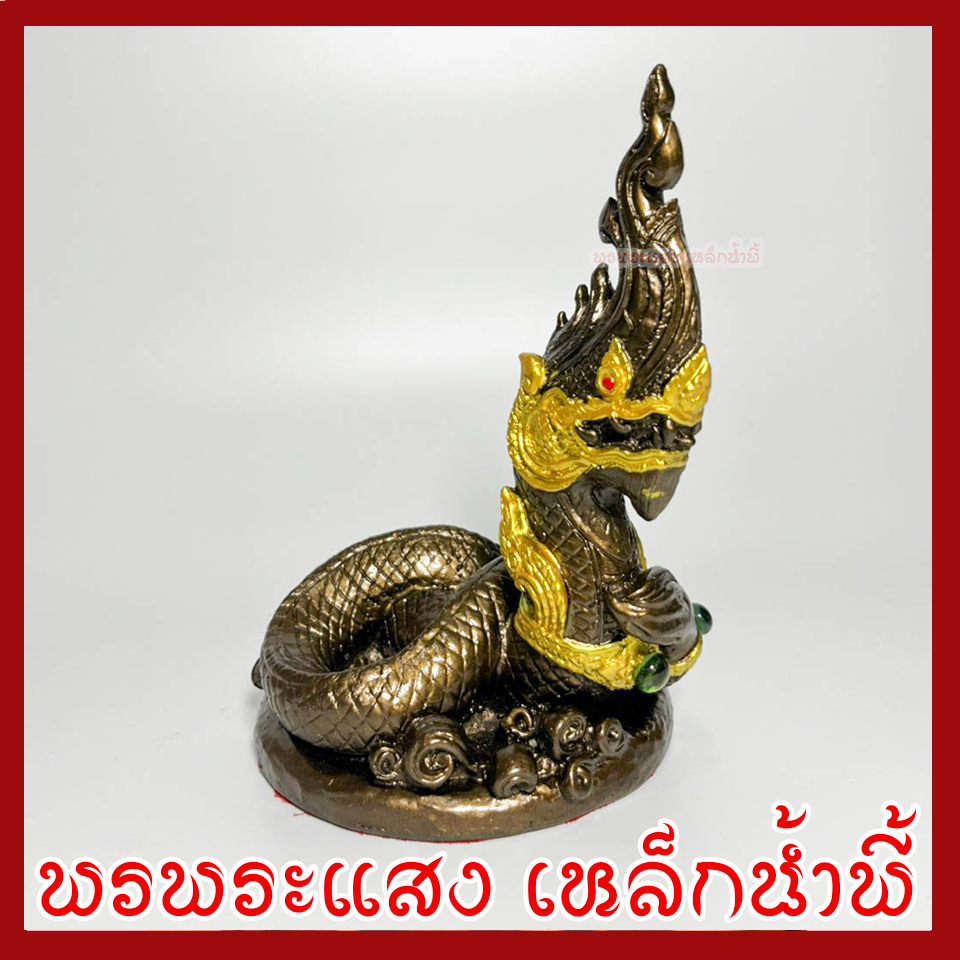 พญานาค 1 เศียร สูง 6.5 นิ้ว ฐาน 4.5 นิ้ว สีมันปู เนื้อมวลสารแร่เหล็กน้ำพี้