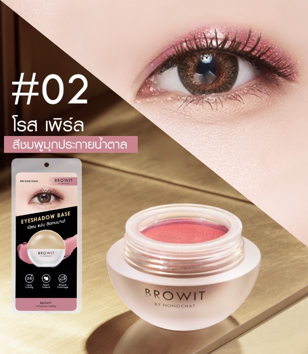 Browit Eyeshadow Base #02 ROSE PEARL บราวอิท น้องฉัตร อายแชโดว์เบส เนื้อมุก 5g เบสทาตาน้องฉัตร กันน้ำ ติดทน ดูมีมิติ สี 02 ROSE PEARL สีชมพูมุกประกายน้ำตาล