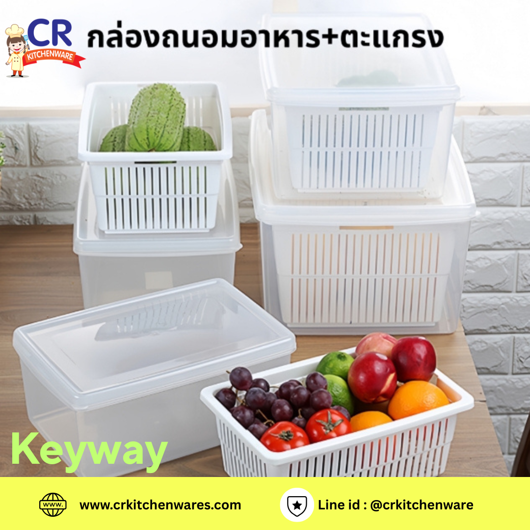 กล่องถนอมอาหารพร้อมตะแกรง ตรา Keyway