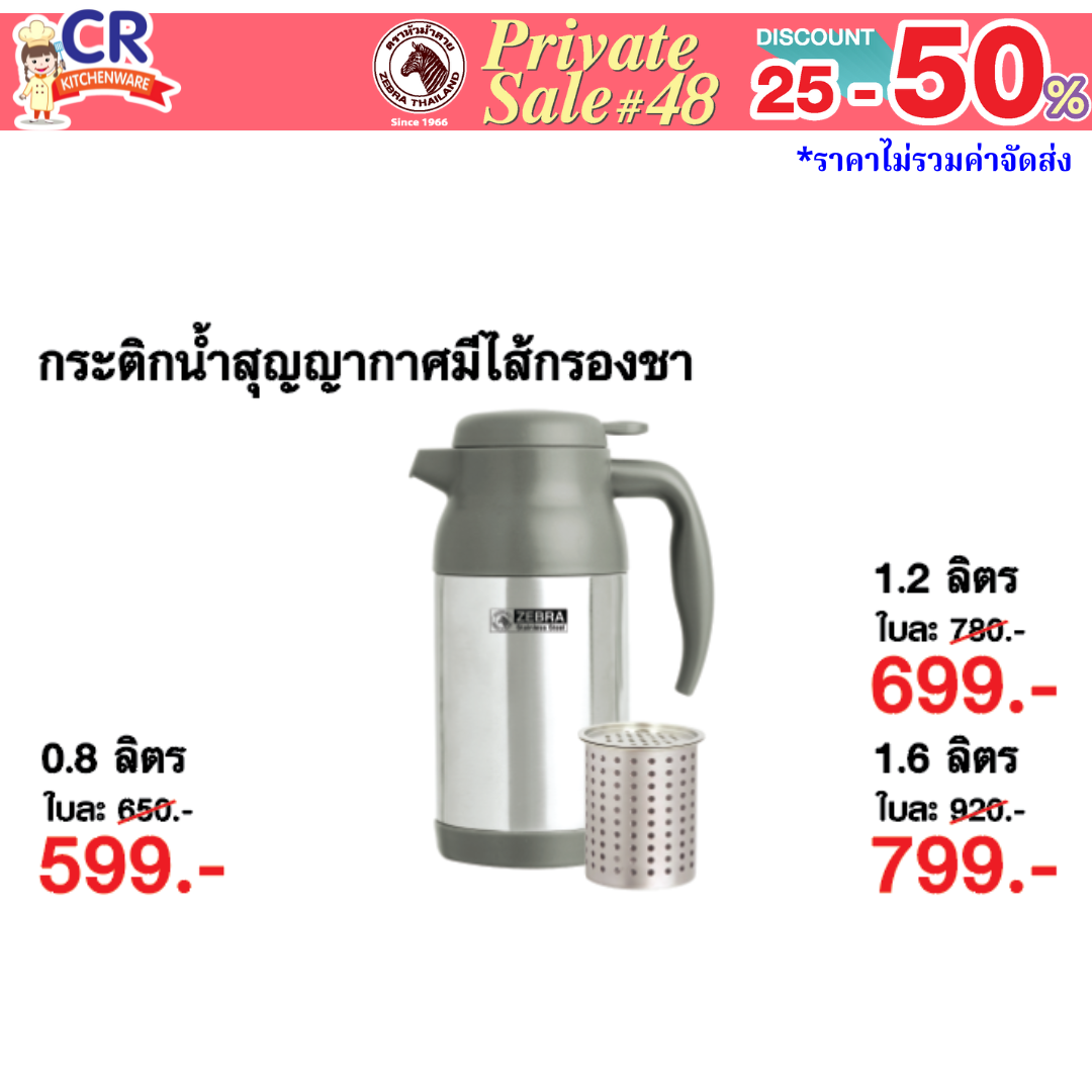 Zebra กระติกน้ำสุญญากาศมีไส้กรองชา ตราหัวม้าลาย - Private SALE 48th - 24 ก.ค.-7 ก.ย. 68 เท่านั้น