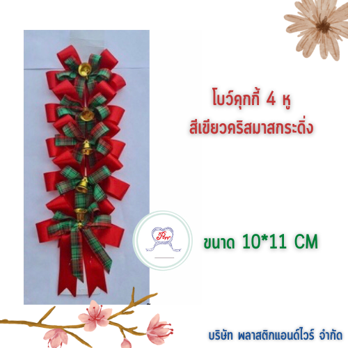 โบว์คุกกี้ โบว์ตกแต่งสินค้า โบว์สำเร็จ โบว์ติดของขวัญ ของชำร่วย โบว์ติดคุกกี้-พลาสติกแอนด์ไวร์โปรดัก BCK-02