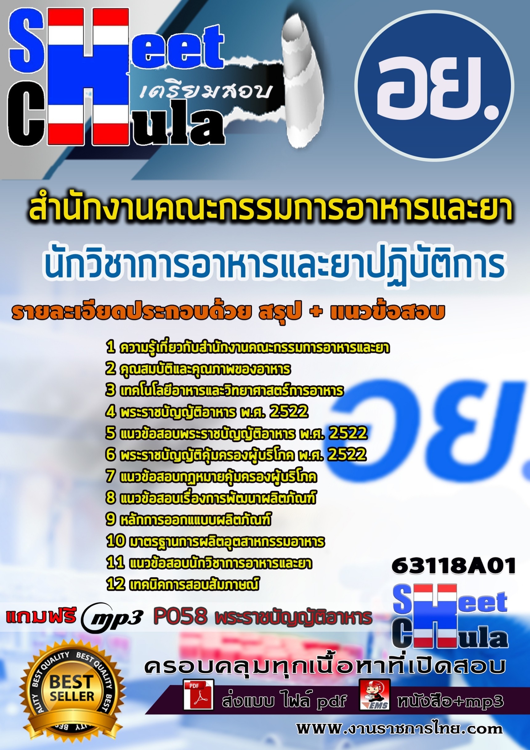เเนวข้อสอบนักวิชาการอาหารและยาปฏิบัติการ สำนักงานคณะกรรมการอาหารและยา-อย. 2564