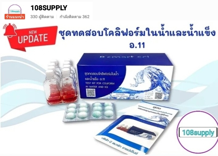 ชุดทดสอบโคลิฟอร์มในน้ำและน้ำแข็ง อ.11 (ชุดใหญ่ มี 20เทสต่อกล่อง)