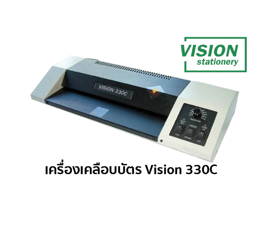 เครื่องเคลือบบัตร Vision 330C (ราคารวมภาษี) เครื่องนี้ที่มืออาชีพเลือกใช้ มีบริการหลังการขาย