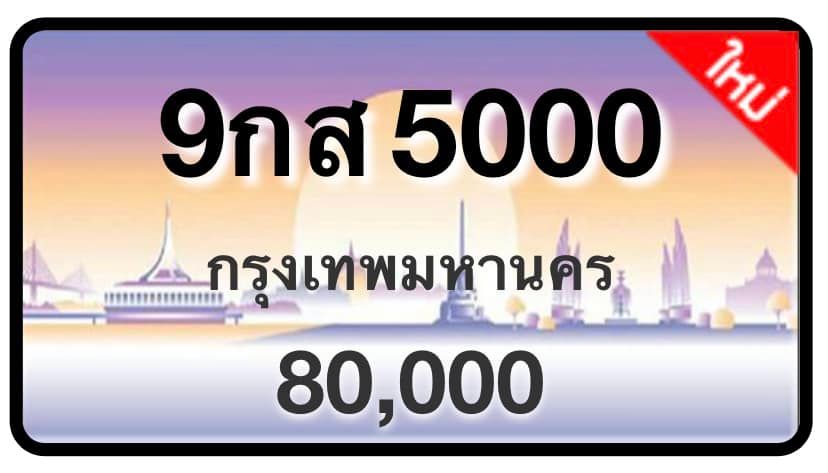 ป้ายทะเบียนประมูลกรุงเทพฯ สำหรับรถเก๋ง รถยนต์ 7 ที่นั่ง รถตู้ vip รถกระบะ 4 ประตู (รย.1)