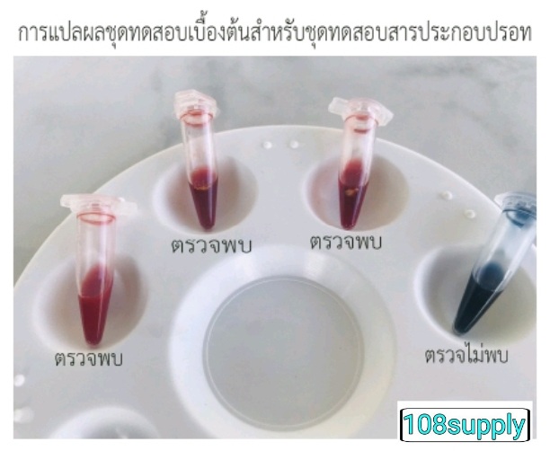 ชุดตรวจสารปรอทในเครื่องสำอาง(โลชั่นและครีม) ขนาด 50 ทดสอบ