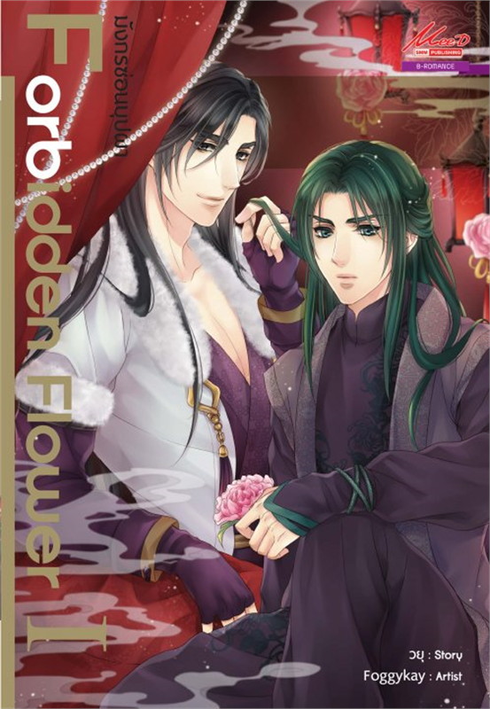 Forbidden Flower ล.1 มังกรซ่อนบุปผา : ให้เช่า