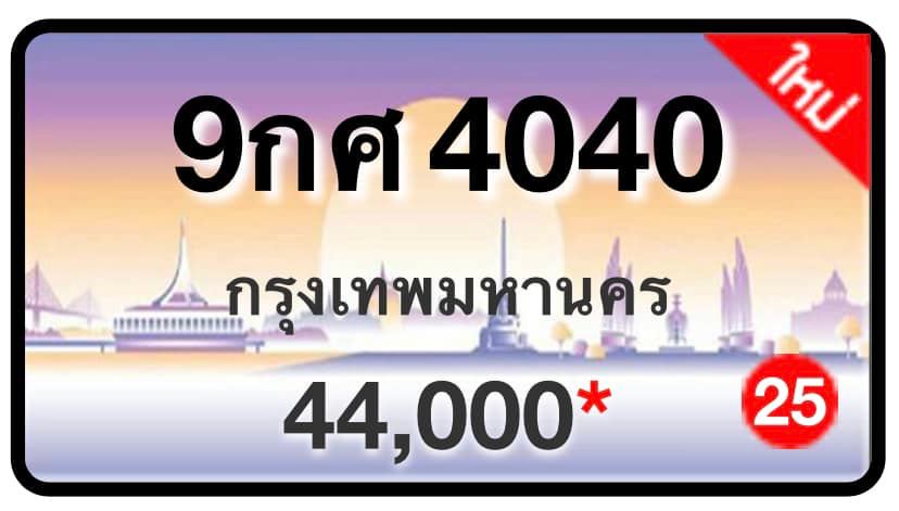 ป้ายทะเบียนประมูลกรุงเทพฯ สำหรับรถเก๋ง รถยนต์ 7 ที่นั่ง รถตู้ vip รถกระบะ 4 ประตู (รย.1)