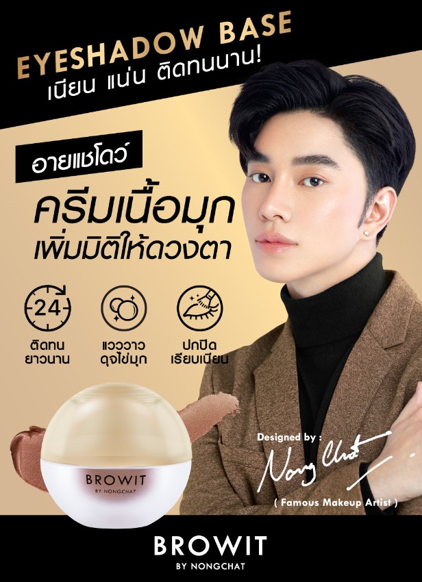 Browit Eyeshadow Base #01 LIGHT PEARL บราวอิท น้องฉัตร อายแชโดว์เบส เนื้อมุก 5g เบสทาตาน้องฉัตร กันน้ำ ติดทน ดูมีมิติ สี 01 LIGHT PEARL สีขาวมุกประกายชมพู