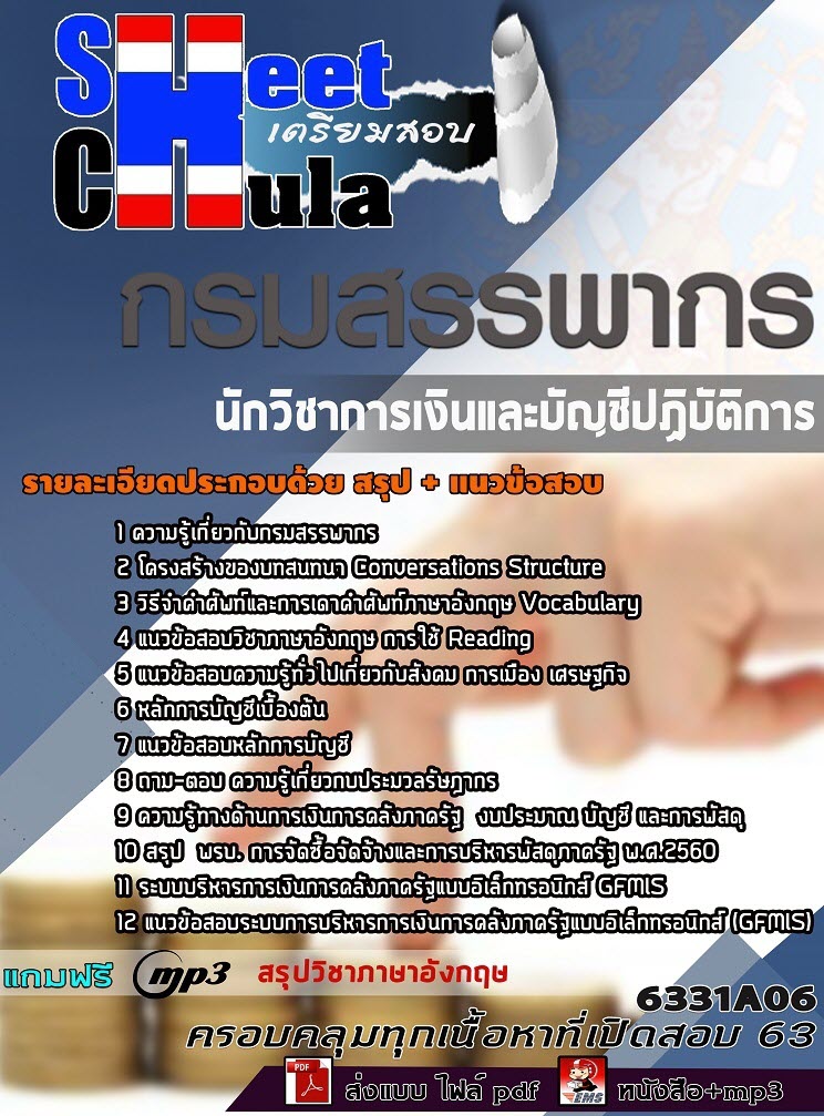 เเนวข้อสอบนักวิชาการเงินและบัญชีปฏิบัติงาน กรมสรรพากร 2563