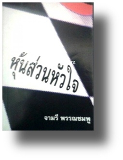 หุ้นส่วนหัวใจ/ จามรี พรรณชมพู