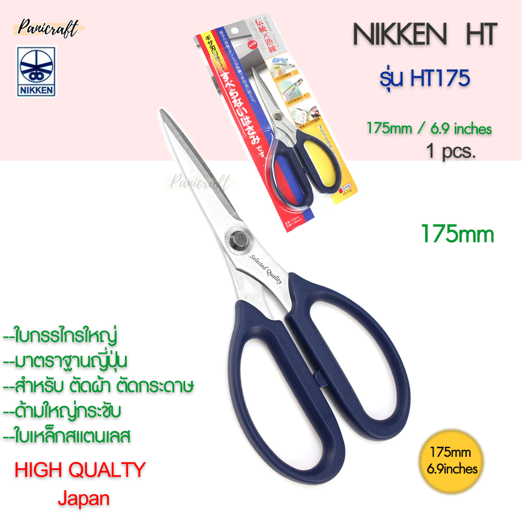 กรรไกรตัดNikken HT-175 ด้ามน้ำเงินใบสแตนเลส 175มม.6.9นิ้ว กรรไกรเกรดสูง ตัดผ้า ตัดกระดาษ