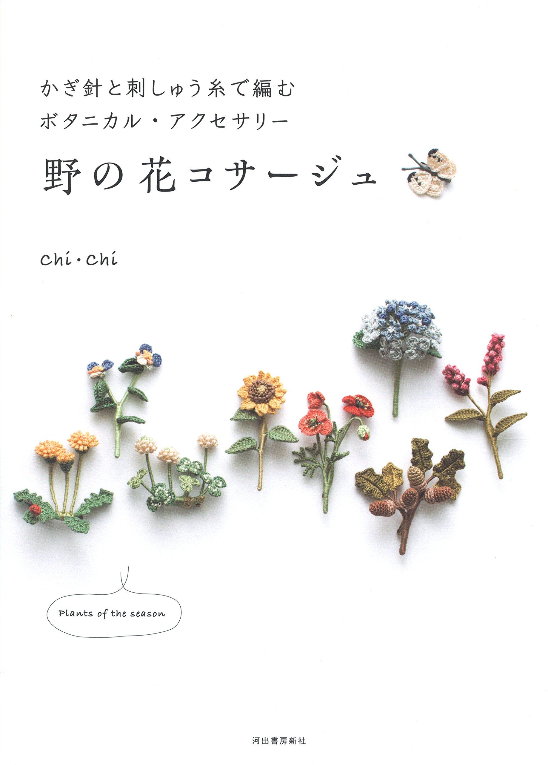 หนังสือญี่ปุ่น - ถักโครเชต์ช่อดอกไม้ป่า Chi Chi [9784309286747]