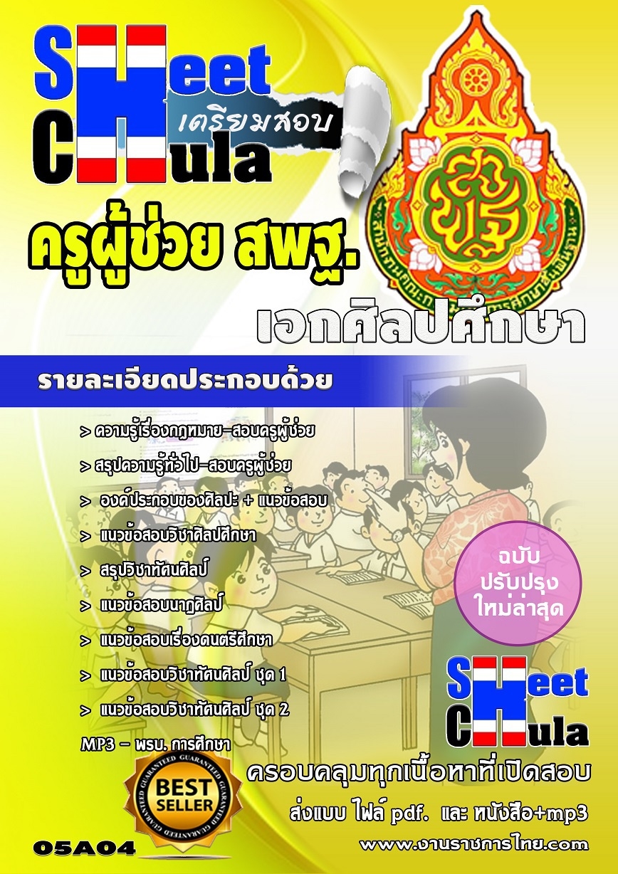 แนวข้อสอบครูผู้ช่วย สพฐ เอกศิลปศึกษา