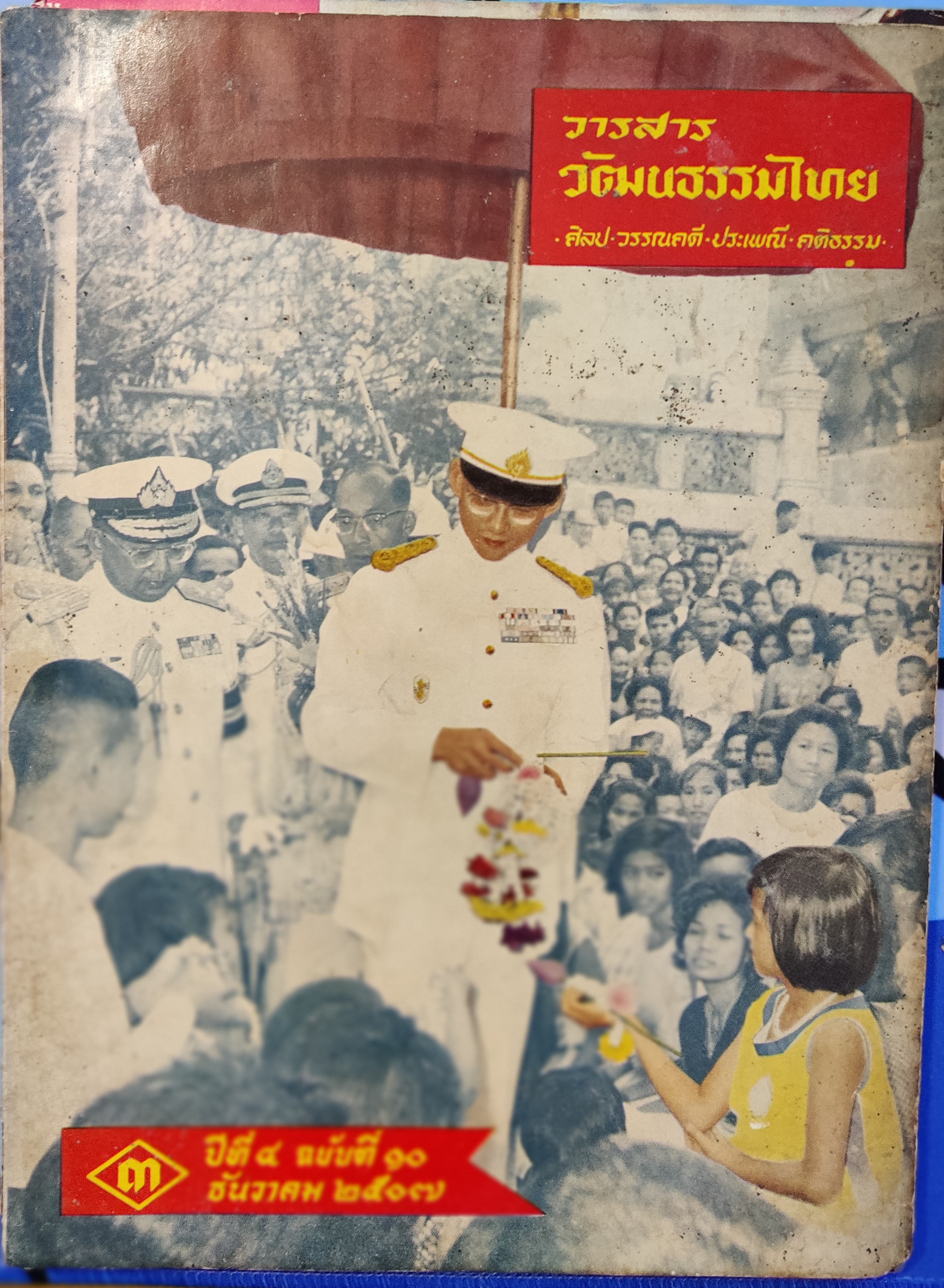 วรสารวัฒนธรรมไทย ปกในหลวง