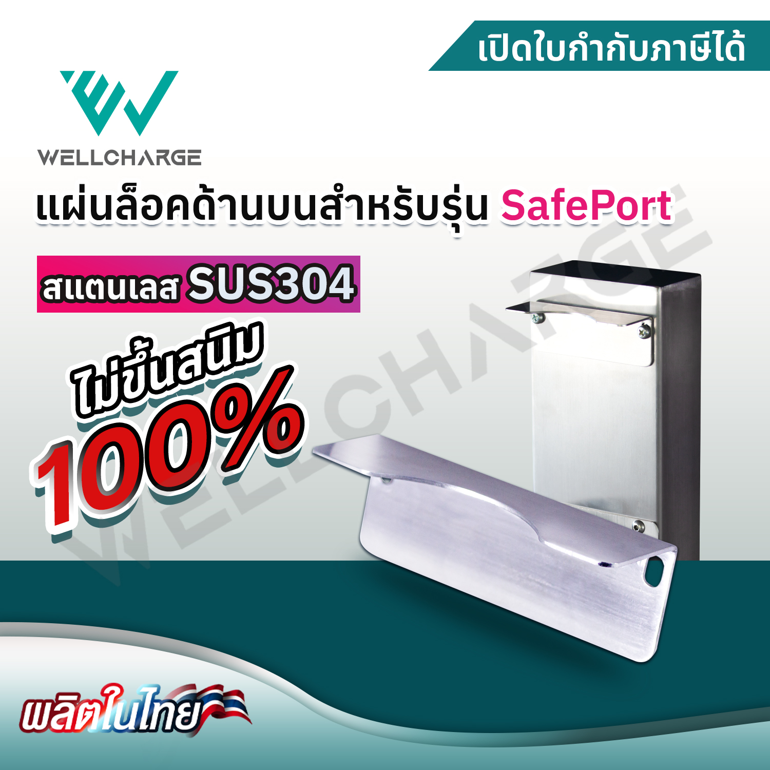 แผ่นล๊อคด้านบน สำหรับรุ่น SafePort สแตนเลส SUS304 (ใช้คู่กับแท่นวาง) อย่างดี แข็งแรง ไม่เป็นสนิม