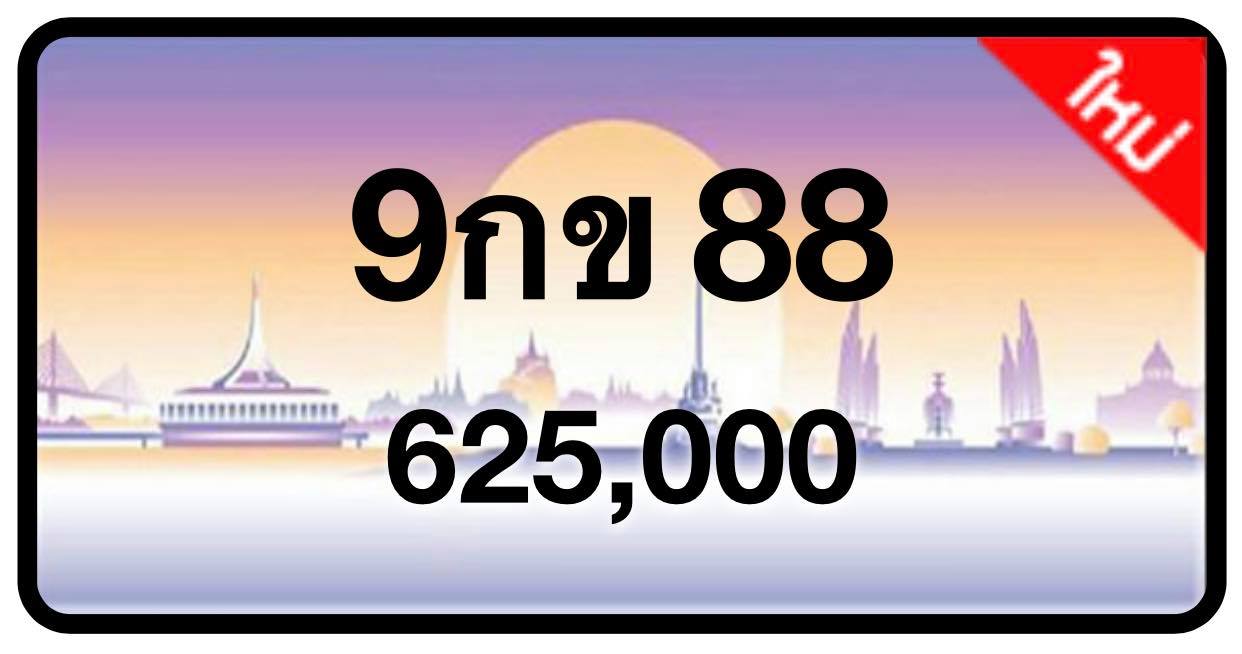 ป้ายทะเบียนประมูลกรุงเทพฯ สำหรับรถเก๋ง รถยนต์ 7 ที่นั่ง รถตู้ vip รถกระบะ 4 ประตู