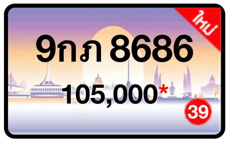 ป้ายทะเบียนประมูลกรุงเทพฯ สำหรับรถเก๋ง รถยนต์ 7 ที่นั่ง รถตู้ vip รถกระบะ 4 ประตู