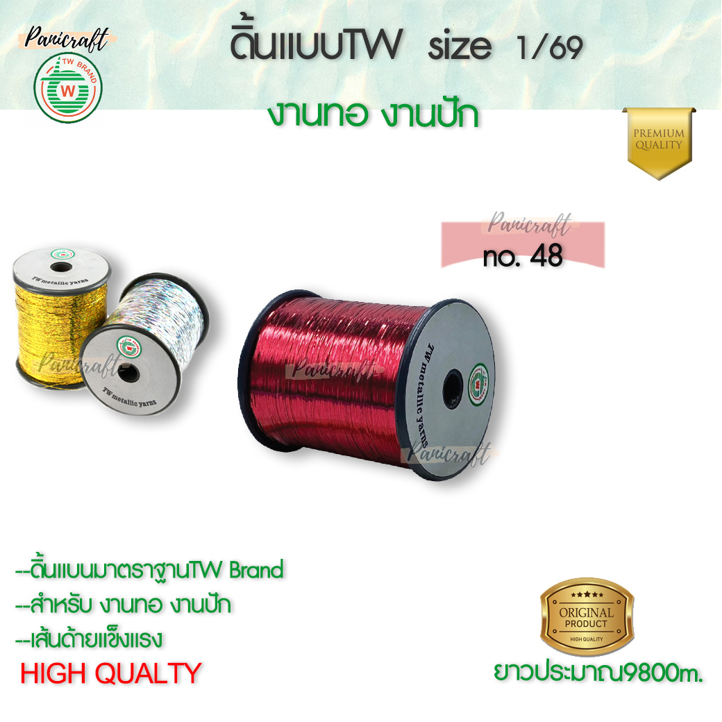 TW ดิ้นแบบTW 1/69 ดิ้น ไหม เส้นแบน ใช้ในการปัก การทอ ชนิดสีๆ สีแดงสีเขียวสีฟ้าสีน้ำเงินสีน้ำเงินสีดำ