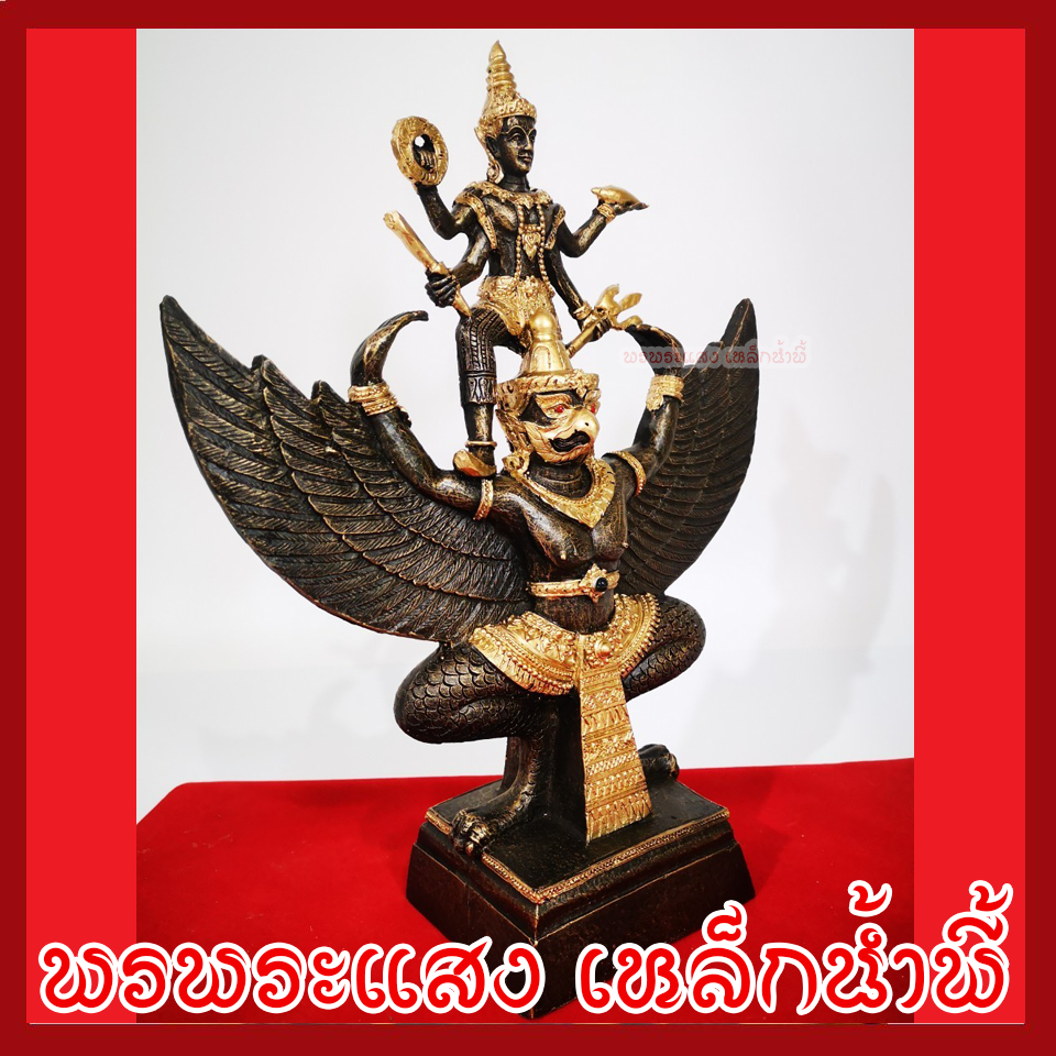 พระนารายณ์ทรงครุฑ สูง 13 นิ้ว เนื้อมวลสารแร่เหล็กน้ำพี้